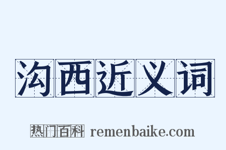 沟西近义词是什么意思的图片